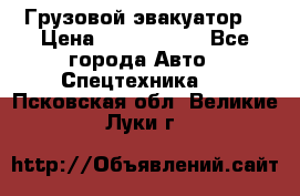 Грузовой эвакуатор  › Цена ­ 2 350 000 - Все города Авто » Спецтехника   . Псковская обл.,Великие Луки г.